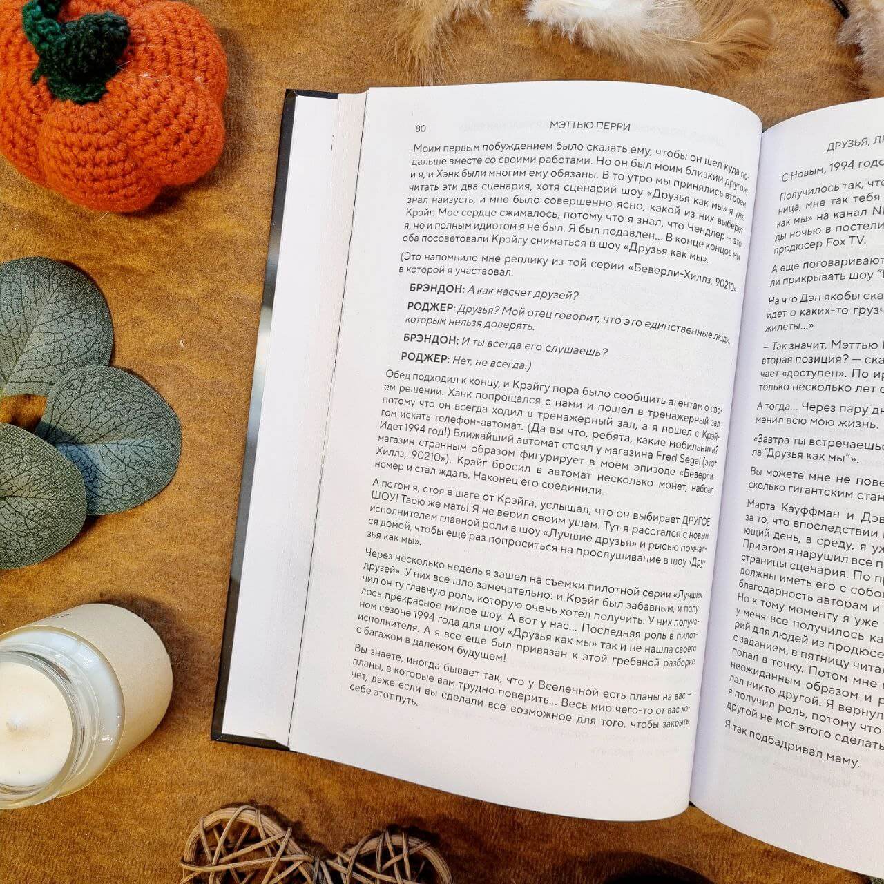 Друзья, любимые и одна большая ужасная вещь. Автобиография Мэттью Перри