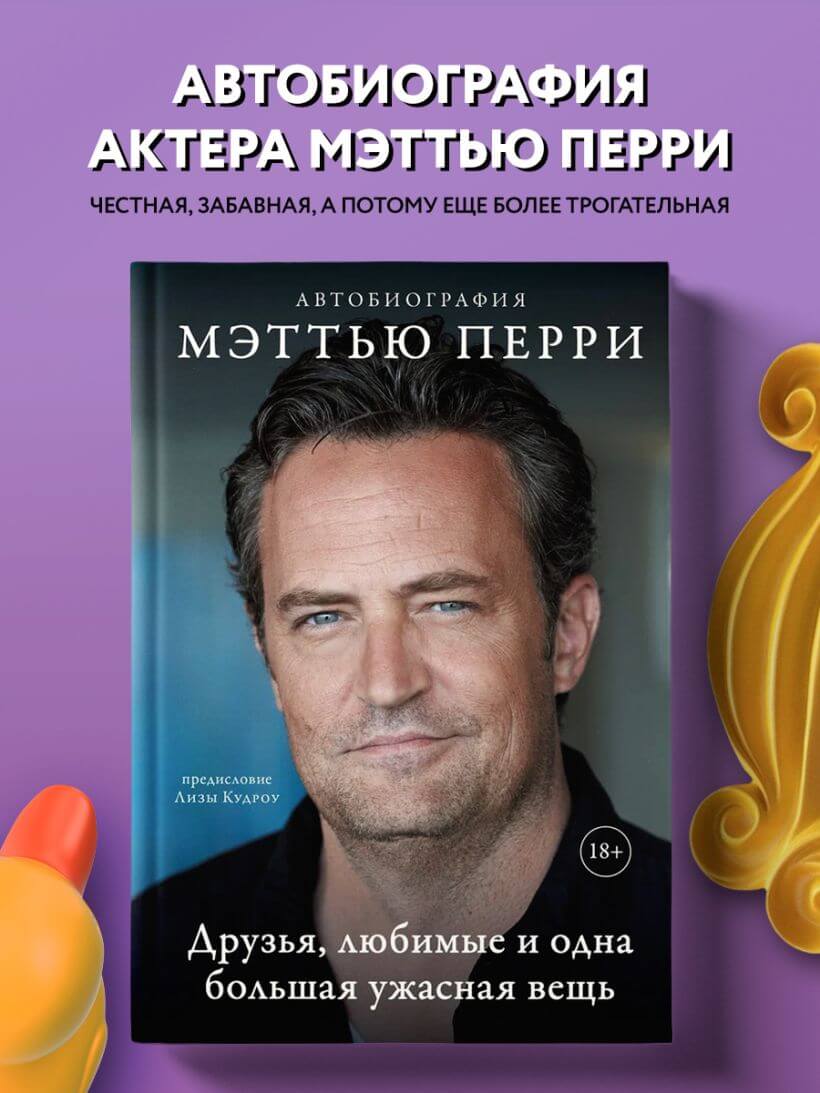 Друзья, любимые и одна большая ужасная вещь. Автобиография Мэттью Перри