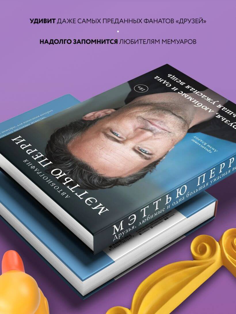 Друзья, любимые и одна большая ужасная вещь. Автобиография Мэттью Перри