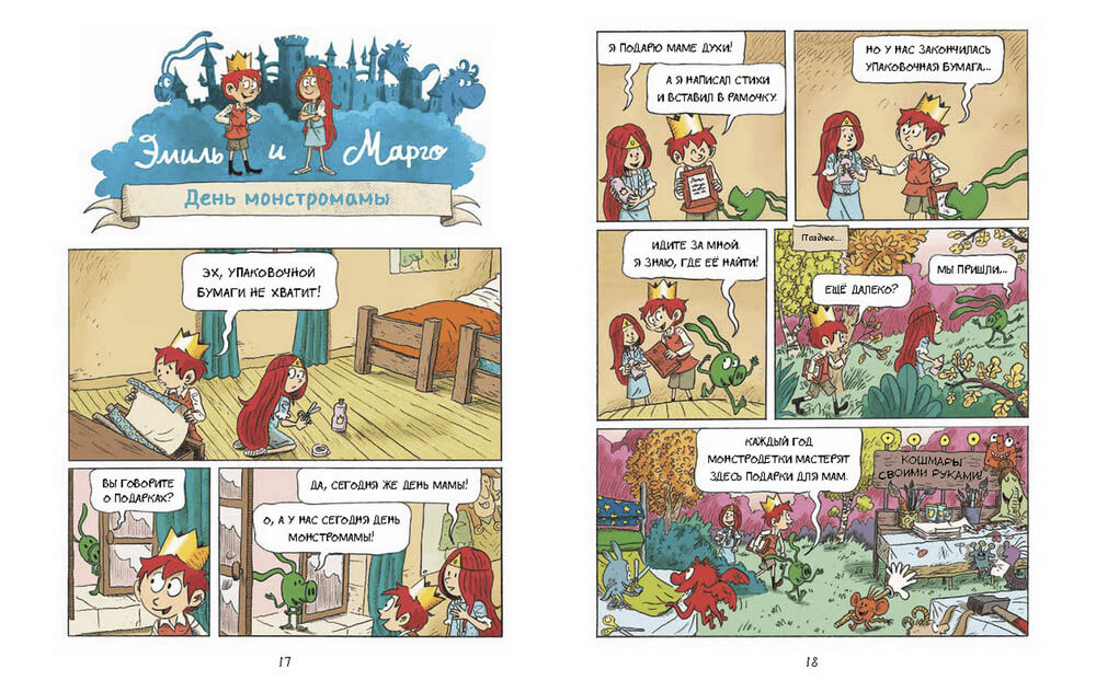 Эмиль и Марго. Чудеса без проблем