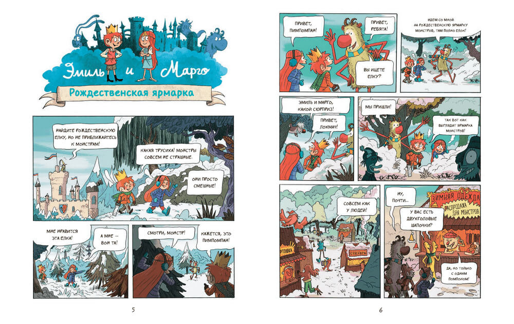 Эмиль и Марго. Монстрам вход запрещён!