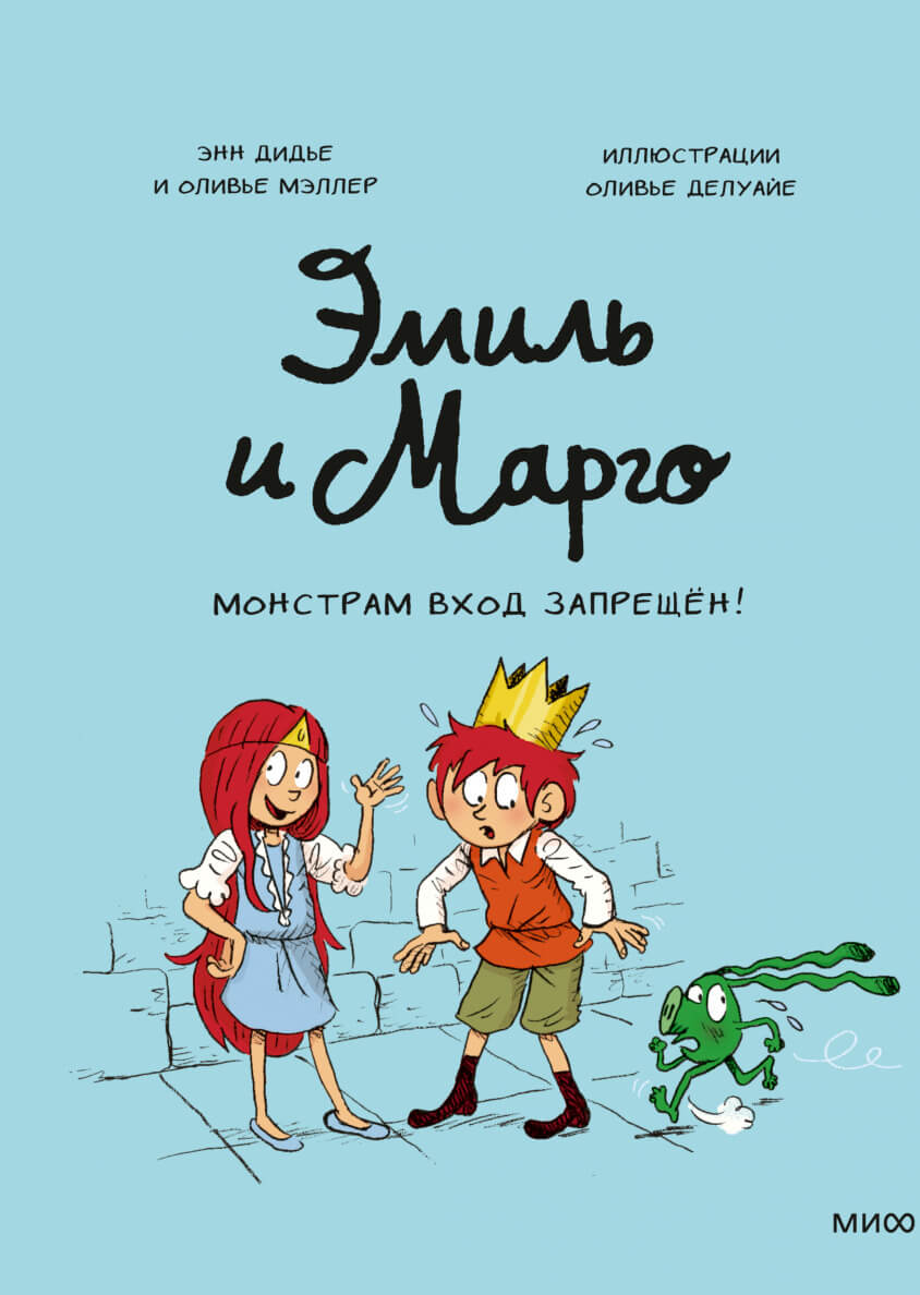 Эмиль и Марго. Монстрам вход запрещён!