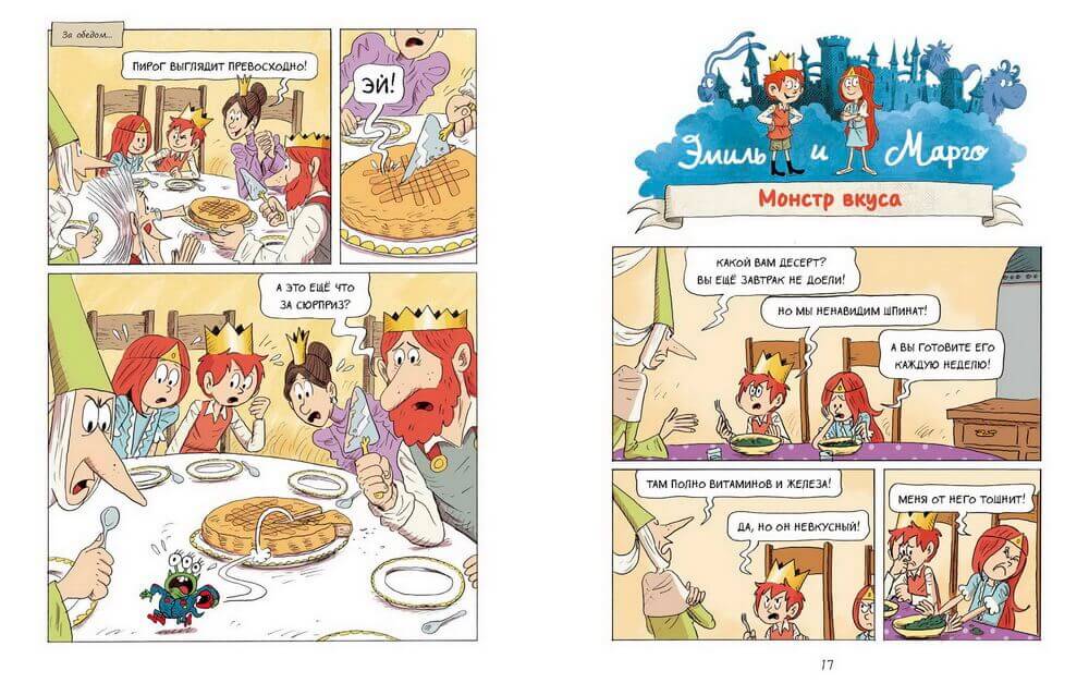 Эмиль и Марго. Ни дня без приключений