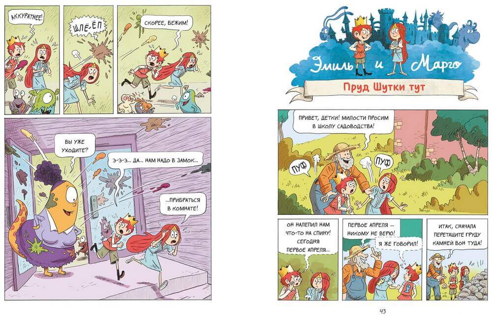 Эмиль и Марго. Время шалостей!