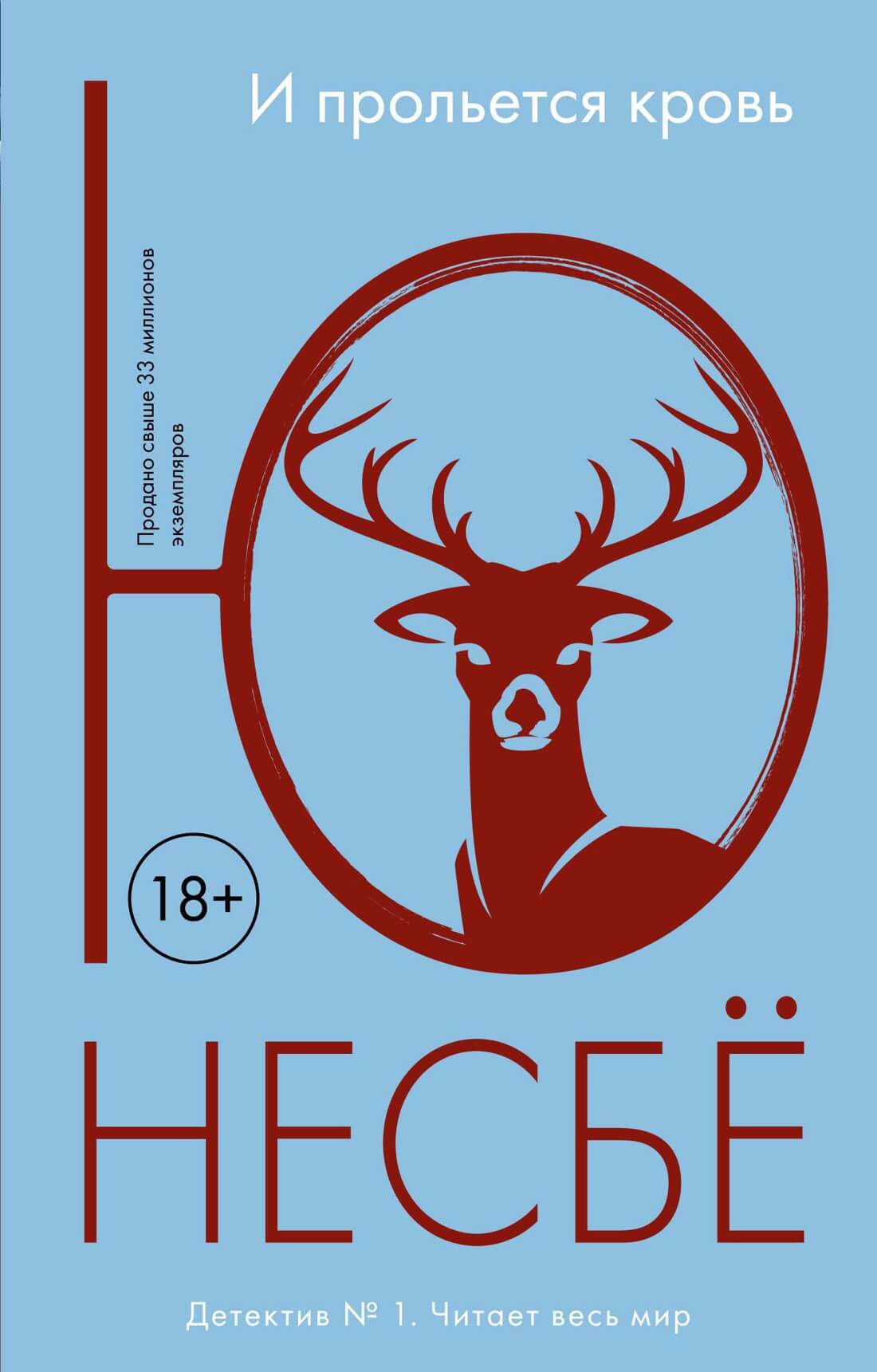 И прольётся кровь