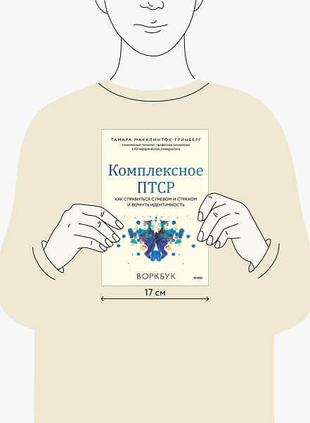Комплексное ПТСР. Как справиться с гневом и страхом и вернуть идентичность. Воркбук
