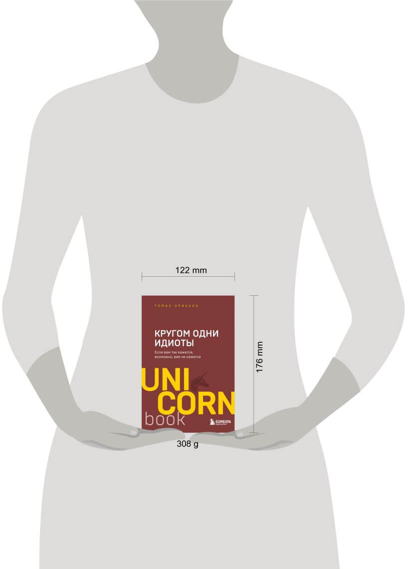 Кругом одни идиоты. Если вам так кажется, возможно, вам не кажется