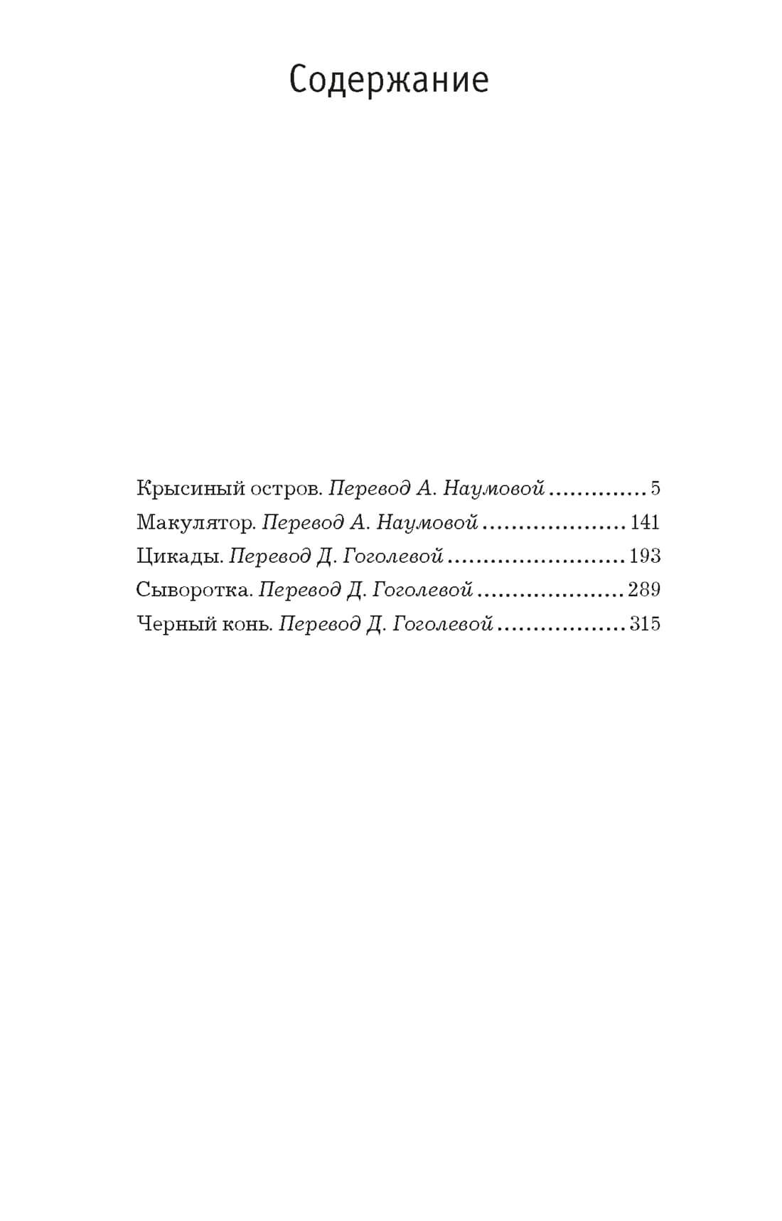 «Крысиный остров» и другие истории