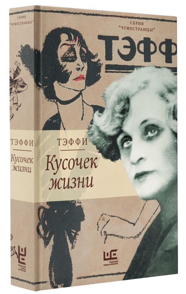 Кусочек жизни. Эмигрантская проза Тэффи