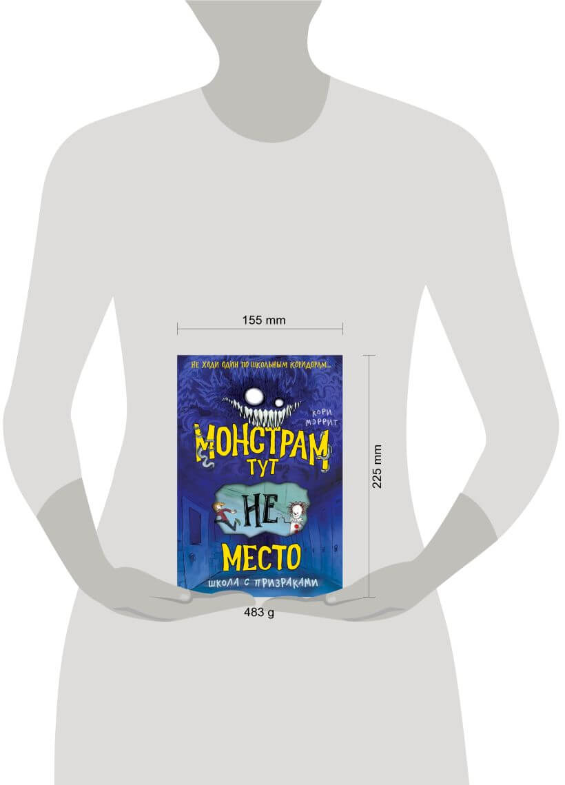 Монстрам тут не место. Школа с призраками