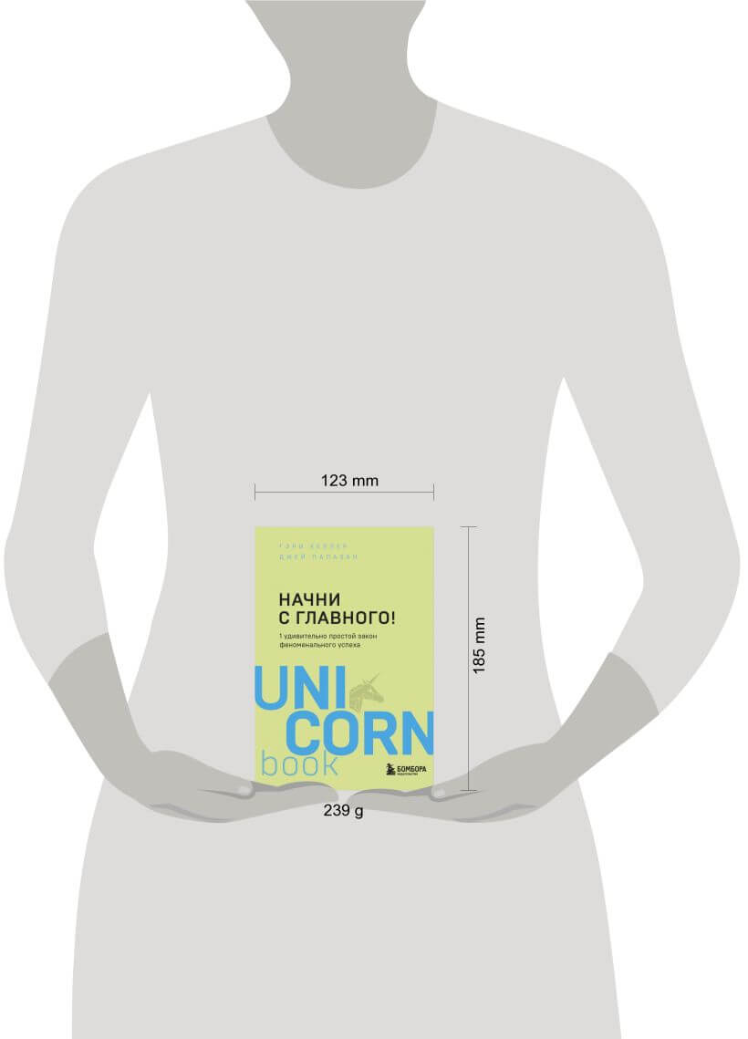 Начни с главного! Один удивительно простой закон феноменального успеха