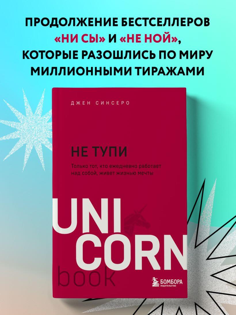 НЕ ТУПИ. Только тот, кто ежедневно работает над собой, живёт жизнью мечты
