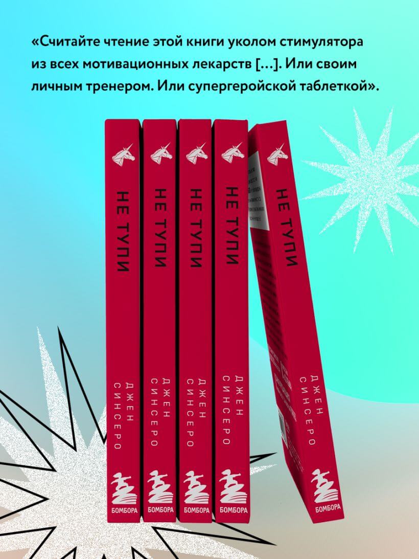 НЕ ТУПИ. Только тот, кто ежедневно работает над собой, живёт жизнью мечты