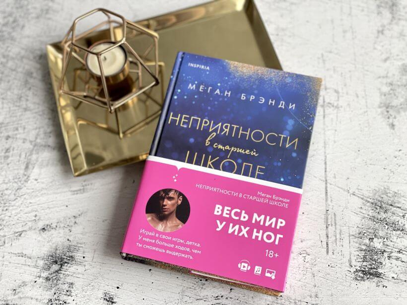 Неприятности в старшей школе