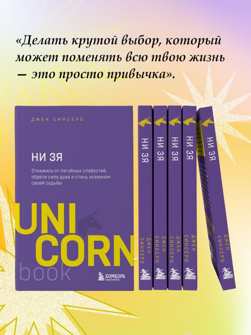НИ ЗЯ. Откажись от пагубных слабостей, обрети силу духа и стань хозяином своей судьбы