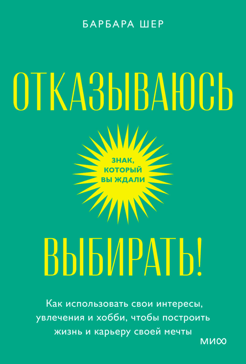 Отказываюсь выбирать! Как использовать свои интересы, увлечения и хобби, чтобы построить жизнь и карьеру своей мечты