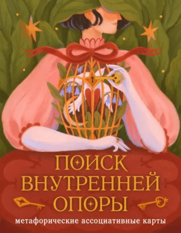 Поиск внутренней опоры: метафорические ассоциативные карты