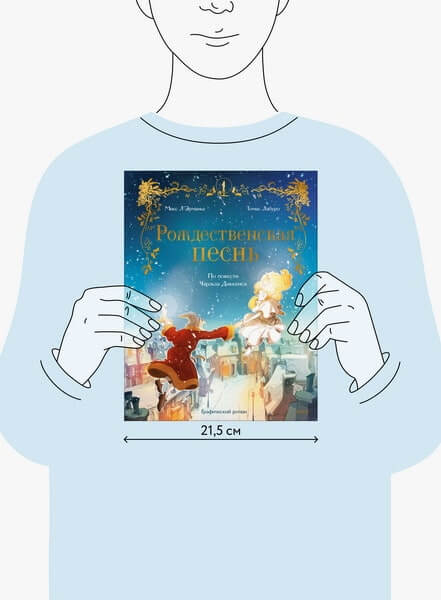 Рождественская песнь. Графический роман по повести Чарльза Диккенса