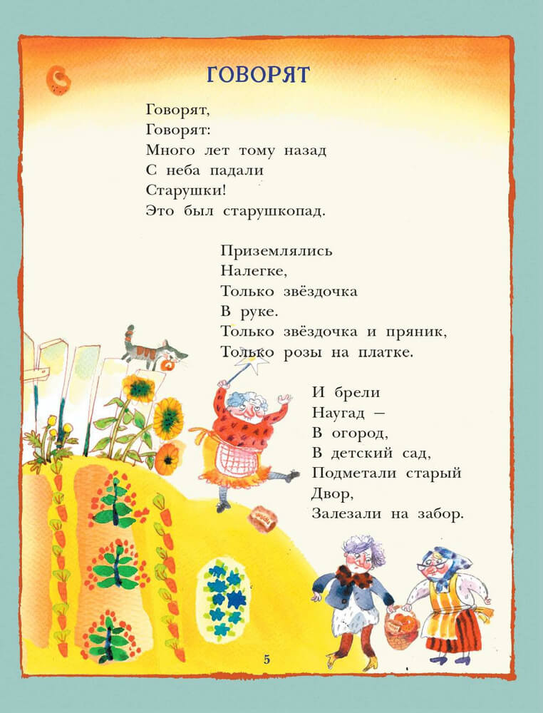 С неба падали старушки