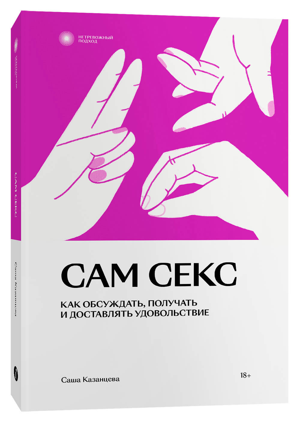 Сам секс. Как обсуждать, получать и доставлять удовольствие