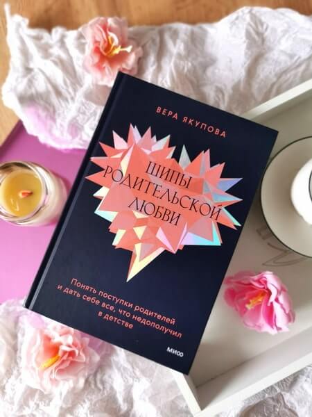 Шипы родительской любви. Понять поступки родителей и дать себе всё, что недополучил в детстве