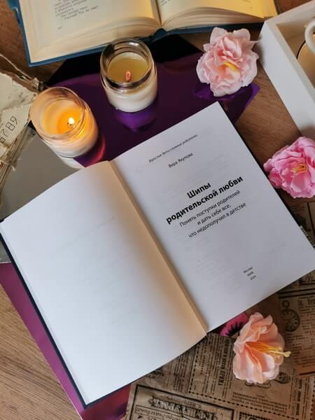 Шипы родительской любви. Понять поступки родителей и дать себе всё, что недополучил в детстве