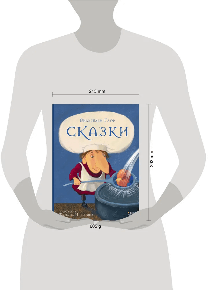 Сказки Гауфа