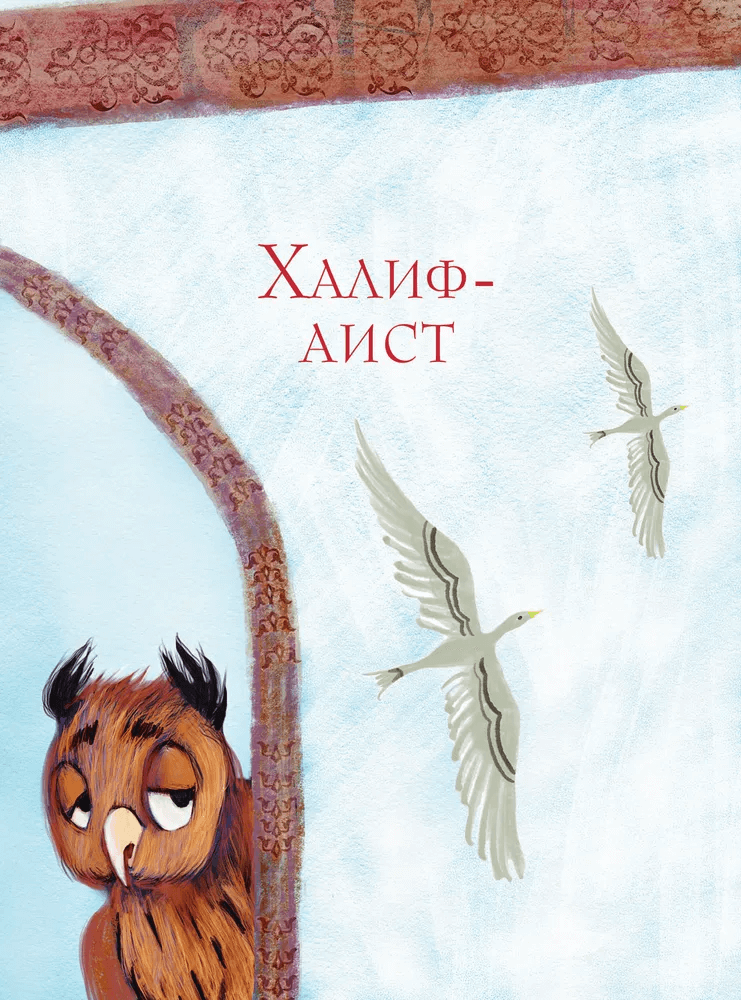 Сказки Гауфа