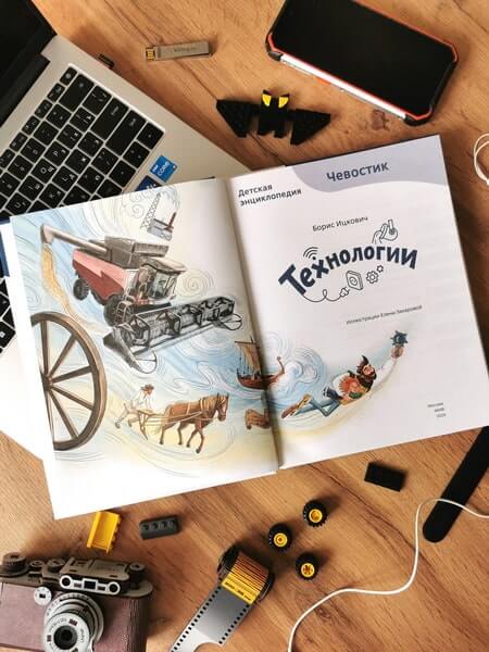 Технологии. Детская энциклопедия