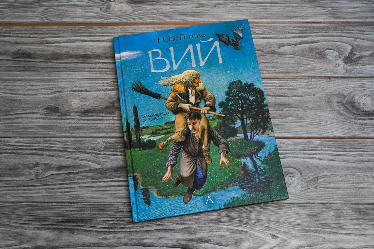 Вий