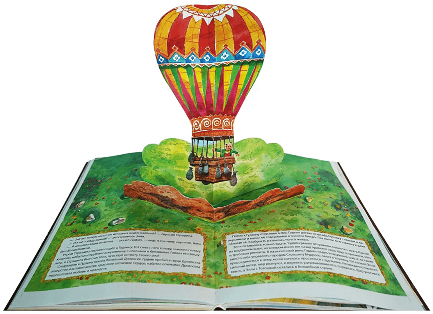 Волшебник Изумрудного города (с объёмными картинками)