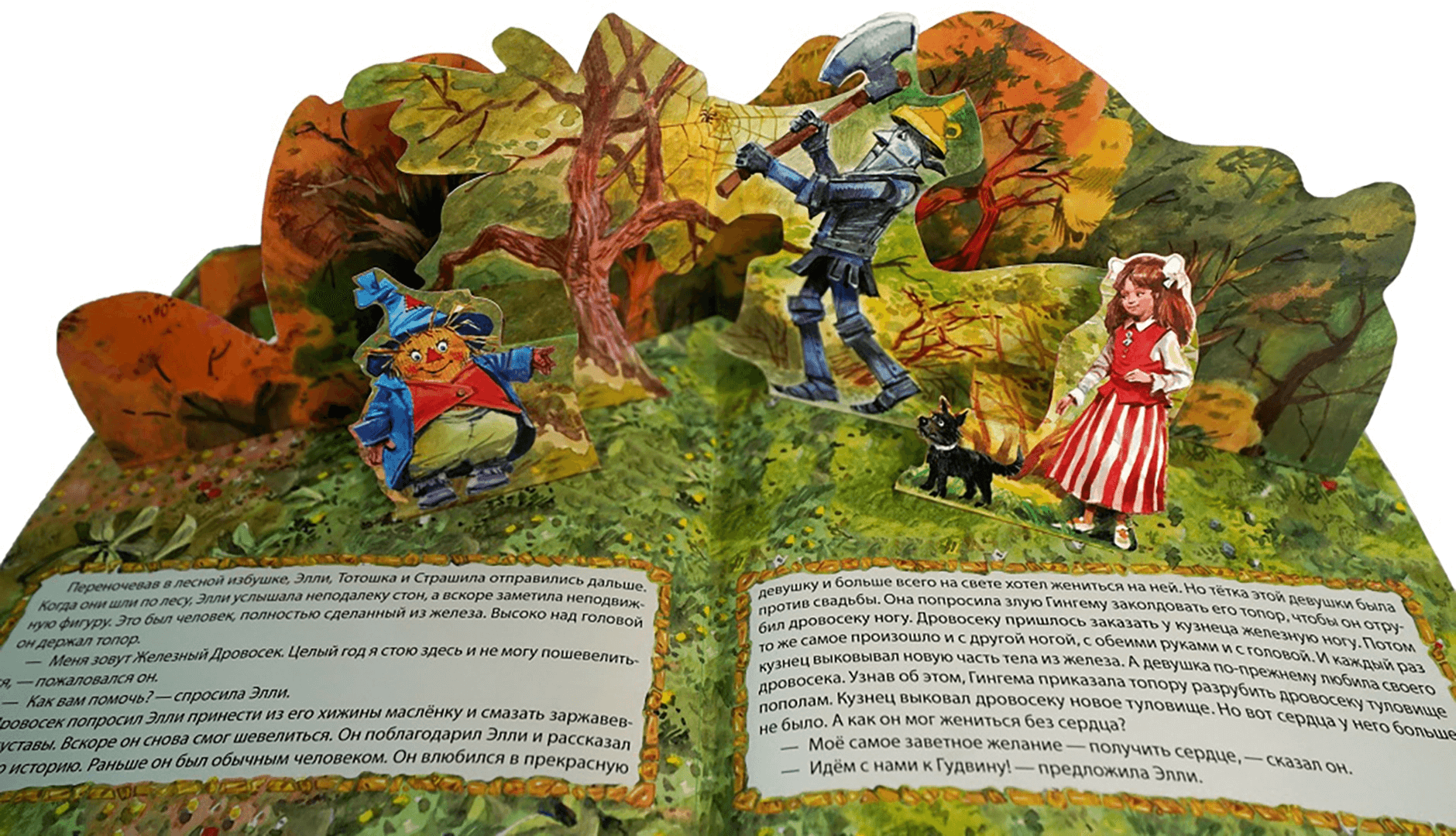 Волшебник Изумрудного города (с объёмными картинками)