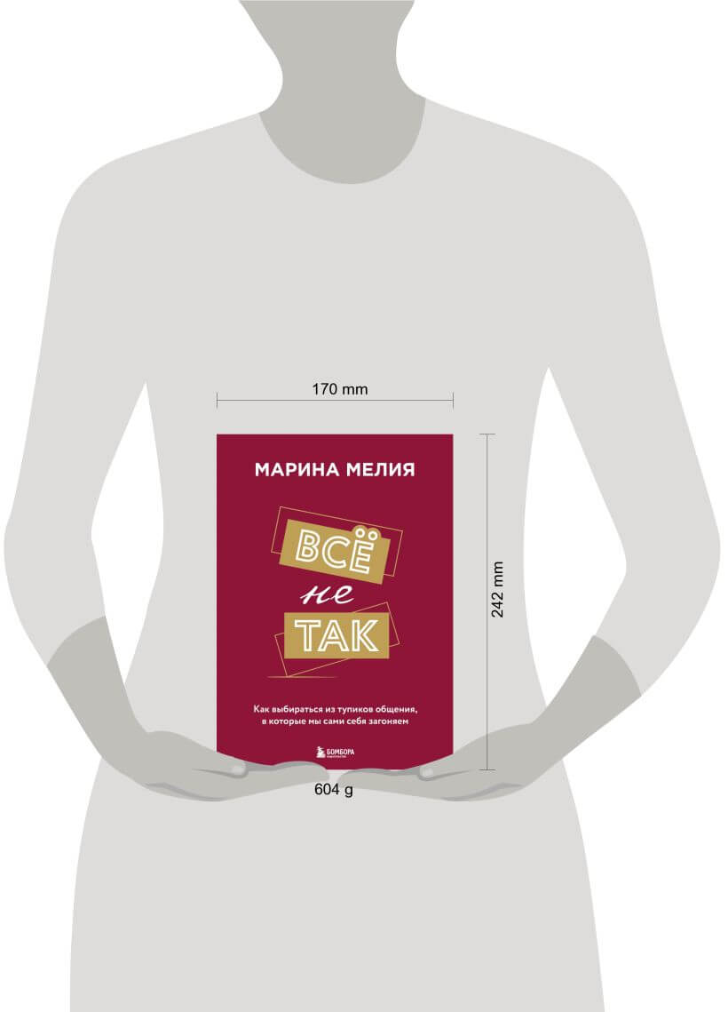 Всё не так. Как выбираться из тупиков общения, в которые мы сами себя загоняем
