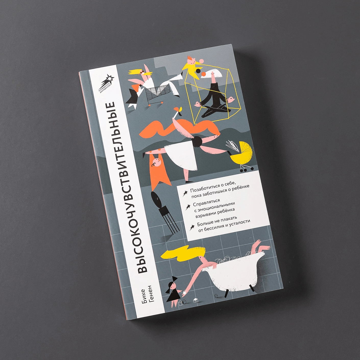 Высокочувствительные. Как позаботиться о себе, пока ты заботишься о ребёнке