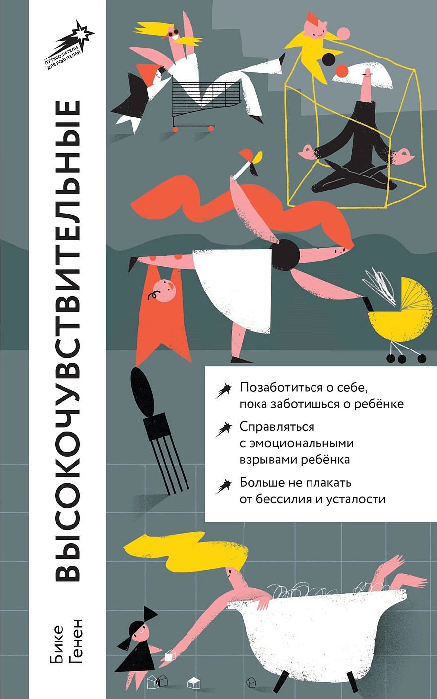 Высокочувствительные. Как позаботиться о себе, пока ты заботишься о ребёнке