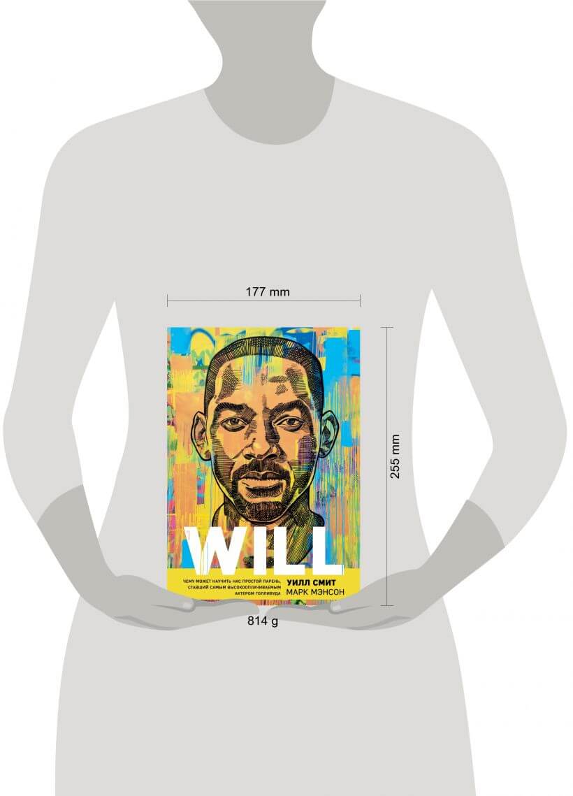 Will. Чему может научить нас простой парень, ставший самым высокооплачиваемым актёром Голливуда