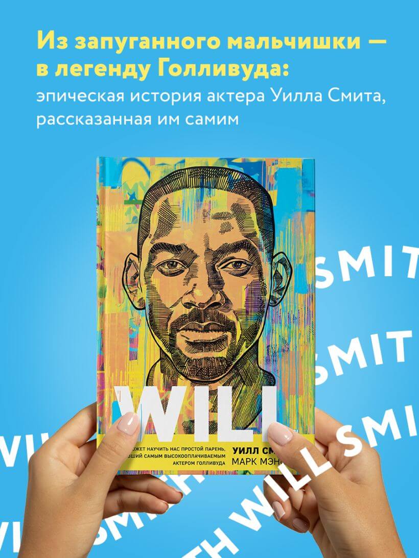 Will. Чему может научить нас простой парень, ставший самым высокооплачиваемым актёром Голливуда