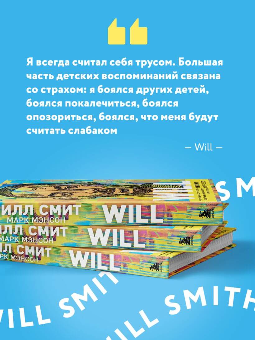 Will. Чему может научить нас простой парень, ставший самым высокооплачиваемым актёром Голливуда
