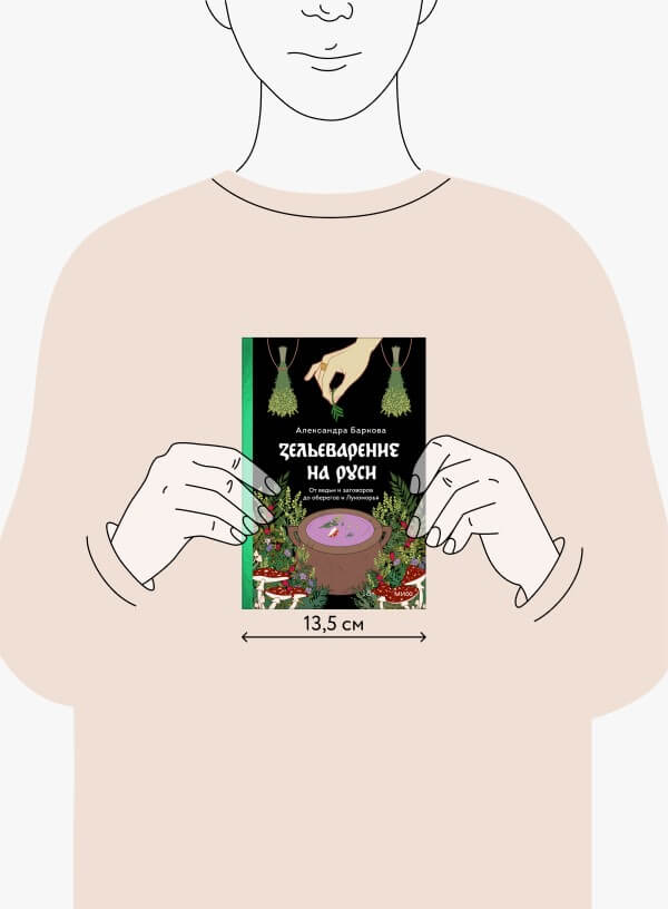 Зельеварение на Руси. От ведьм и заговоров до оберегов и Лукоморья