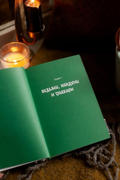 Зельеварение на Руси. От ведьм и заговоров до оберегов и Лукоморья