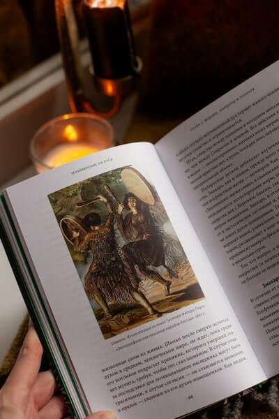 Зельеварение на Руси. От ведьм и заговоров до оберегов и Лукоморья