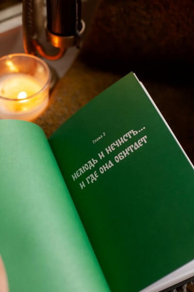 Зельеварение на Руси. От ведьм и заговоров до оберегов и Лукоморья