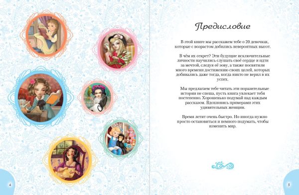 20 необыкновенных девочек, изменивших мир