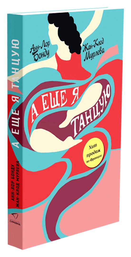 А ещё я танцую