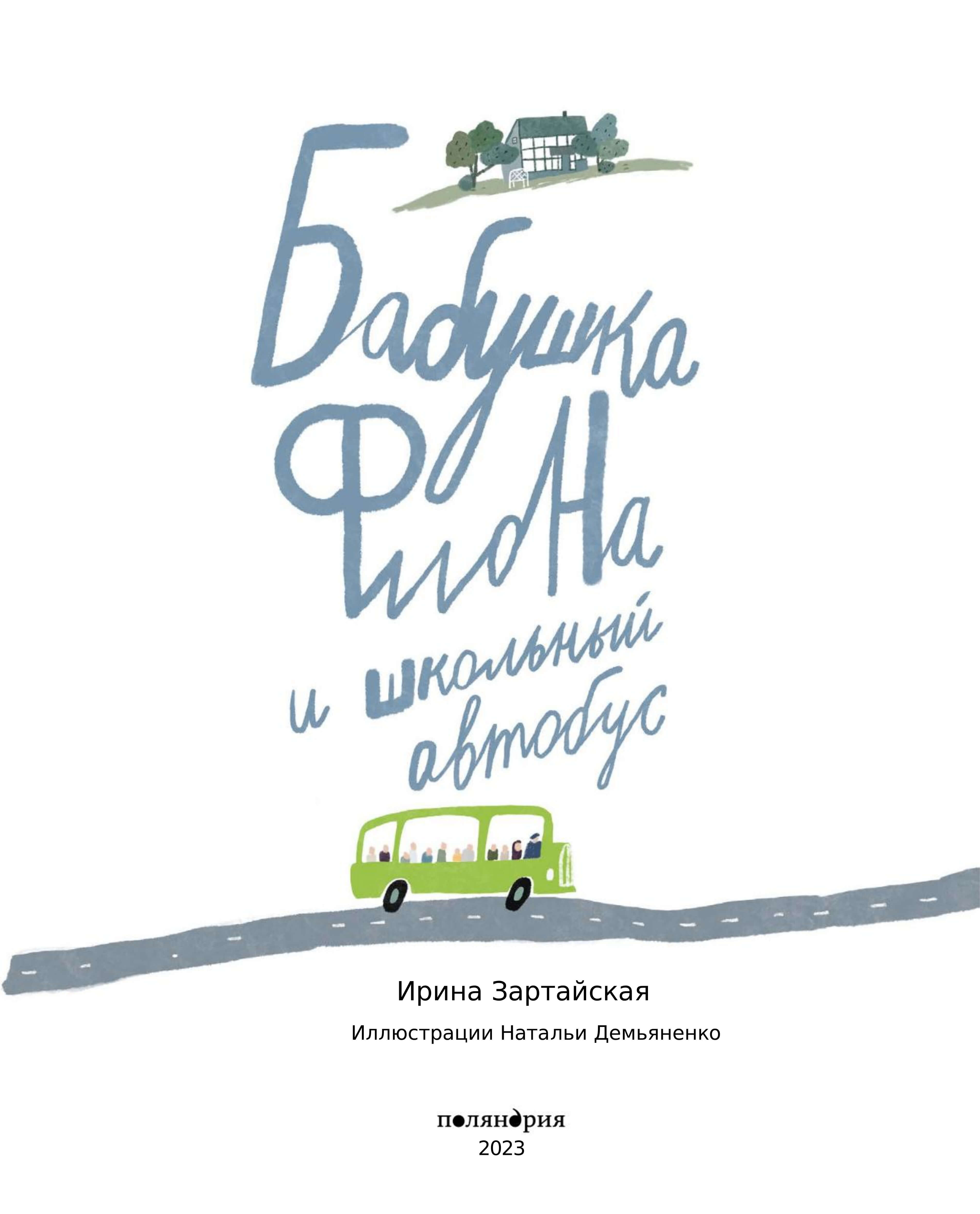 Бабушка Фиона и школьный автобус