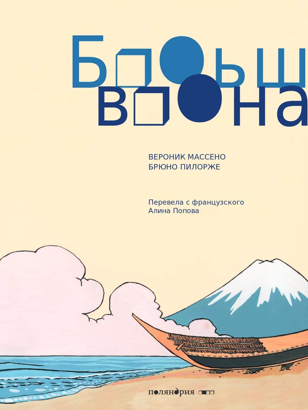 Большая волна