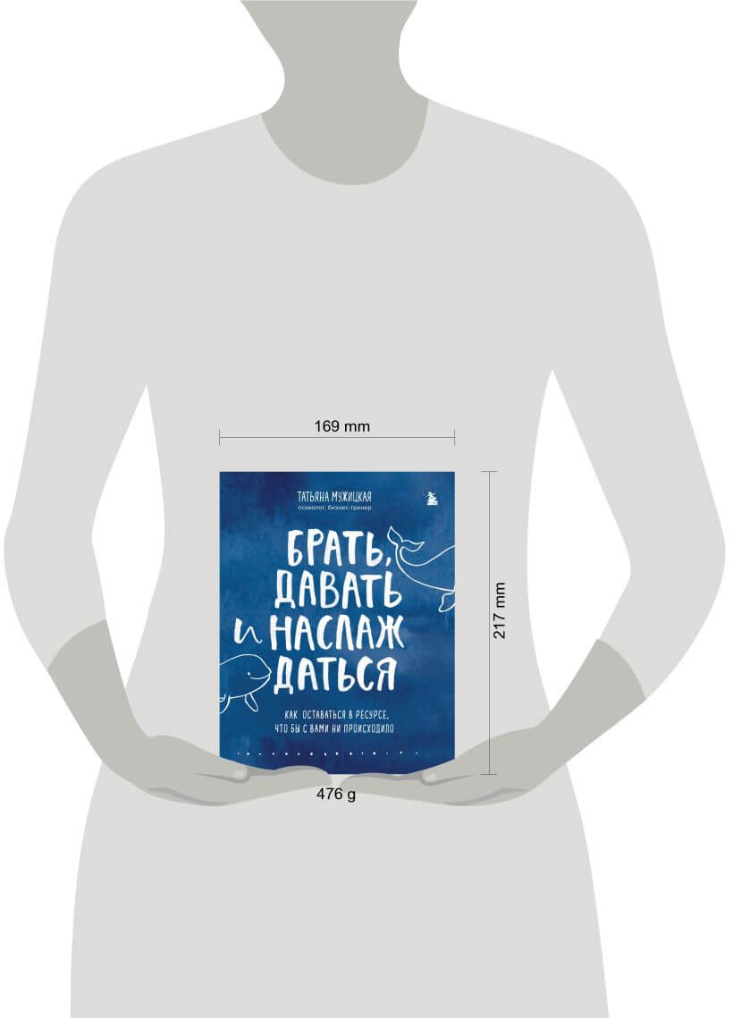 Брать, давать и наслаждаться