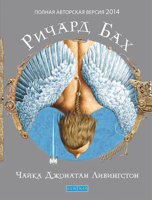 Чайка Джонатан Ливингстон