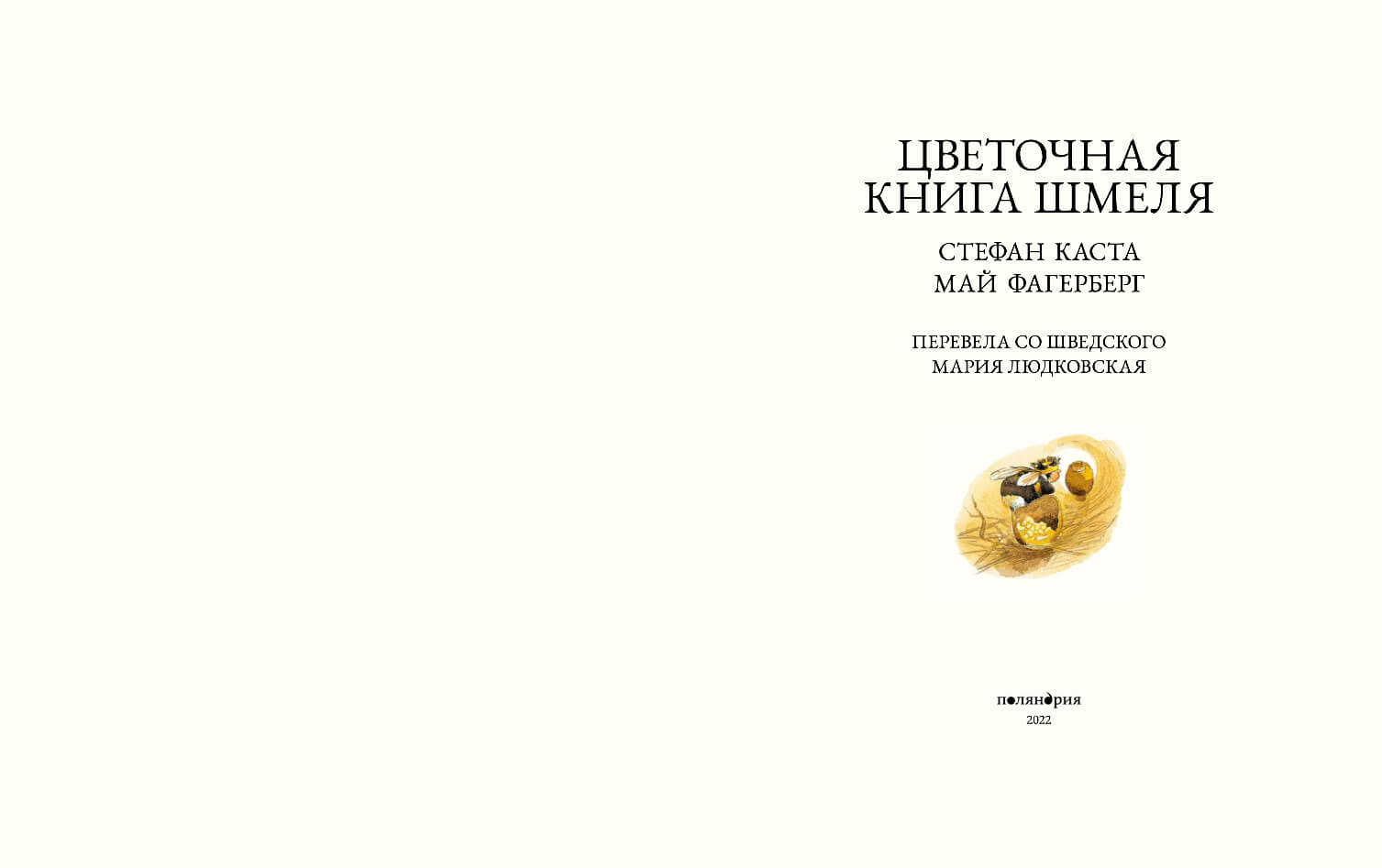 Цветочная книга шмеля