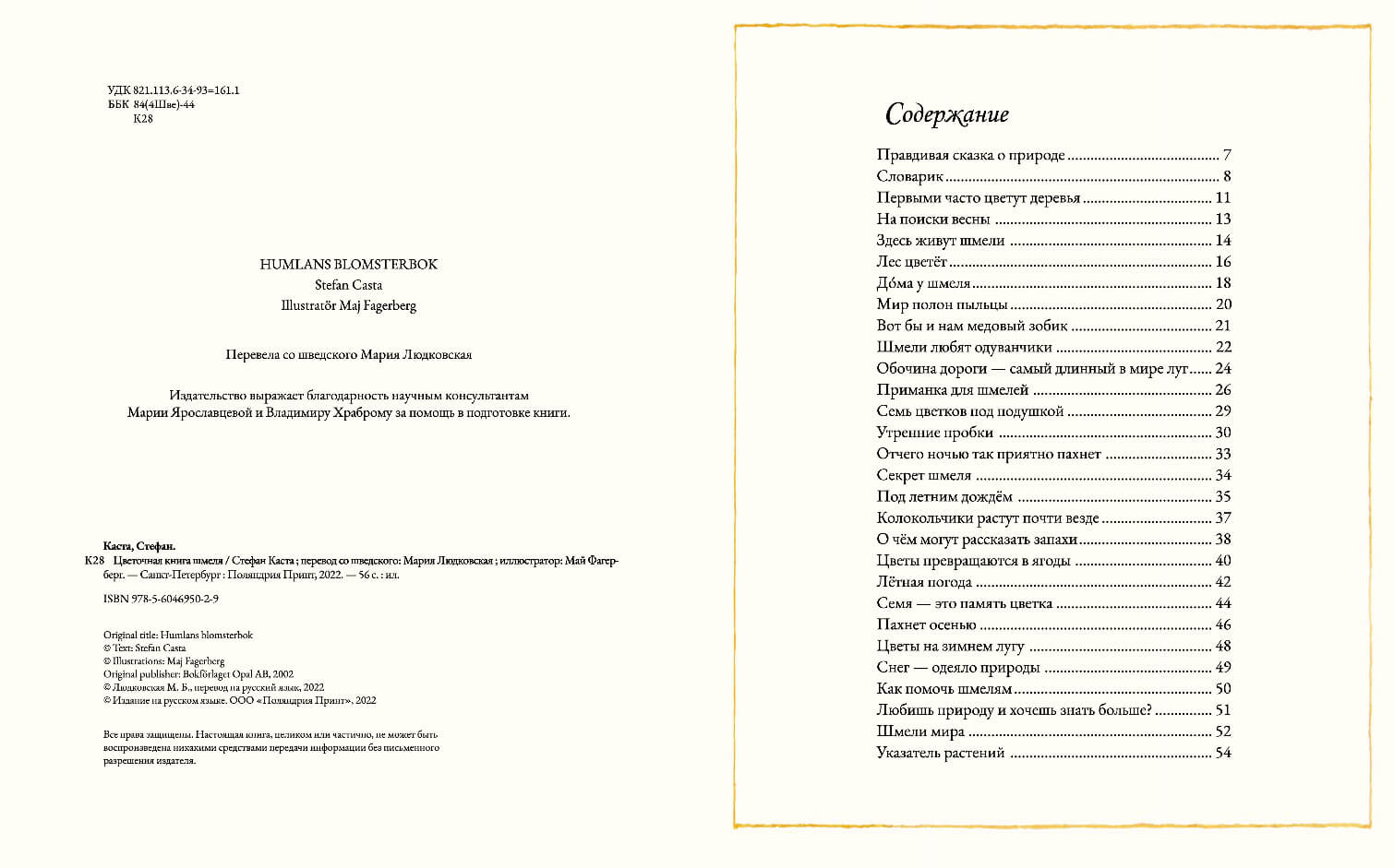 Цветочная книга шмеля